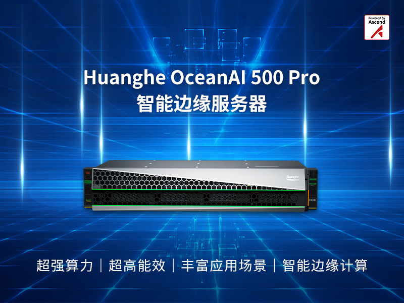 昇騰萬里|Huanghe OceanAI 500 Pro智能邊緣服務器,激發邊緣智能之美